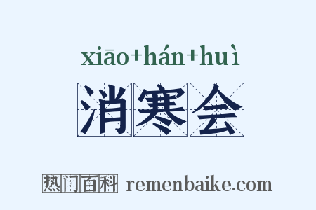 消寒会是什么意思的图片